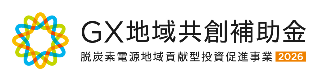 GX地域共創補助金 ‐ 令和8年度 脱炭素電源地域貢献型投資促進事業 – 経済産業省